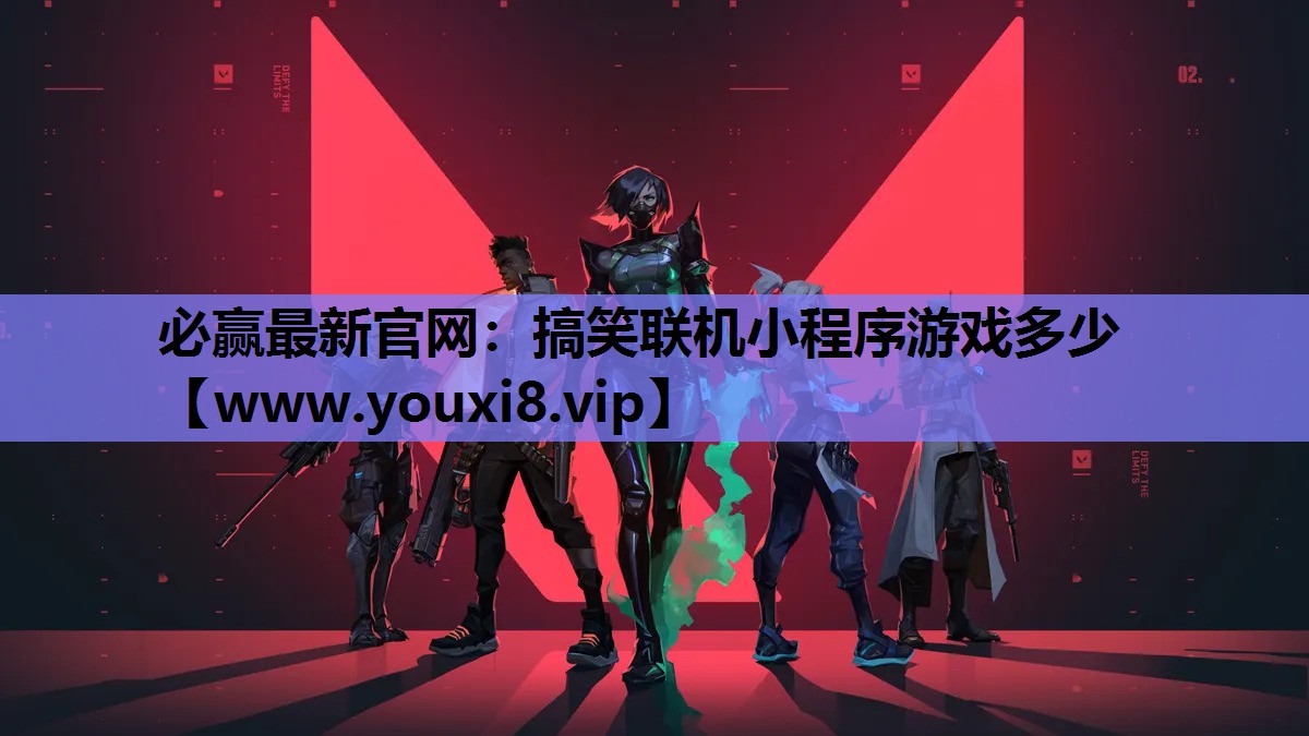 必赢最新官网：搞笑联机小程序游戏多少