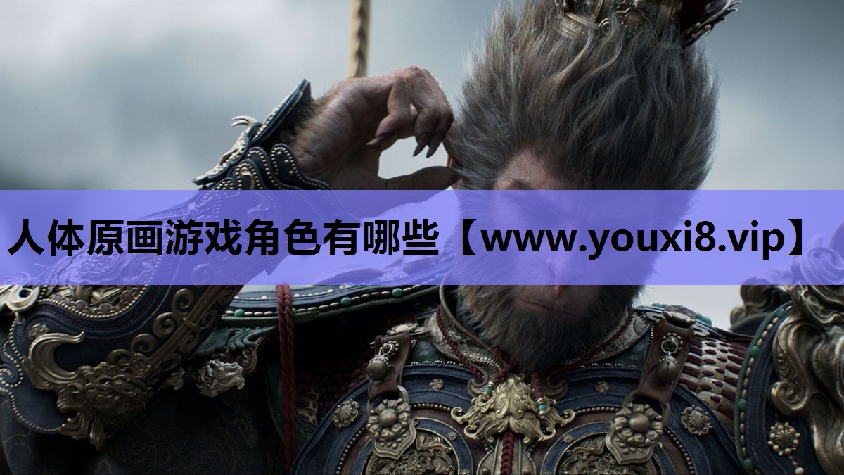 人体原画游戏角色有哪些