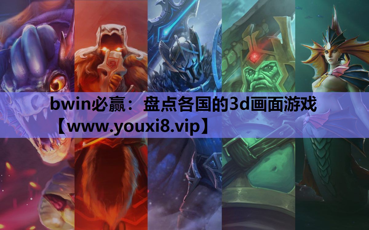 bwin必赢：盘点各国的3d画面游戏