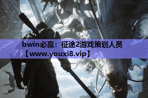 bwin必赢：征途2游戏策划人员