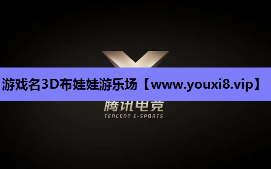 游戏名3D布娃娃游乐场