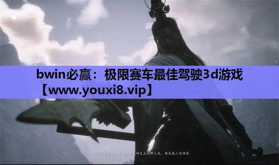 bwin必赢：极限赛车最佳驾驶3d游戏