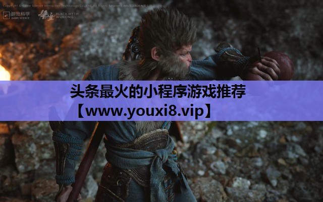 头条最火的小程序游戏推荐