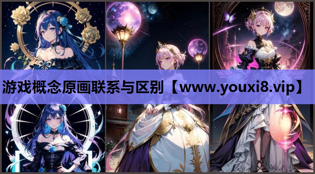 游戏概念原画联系与区别
