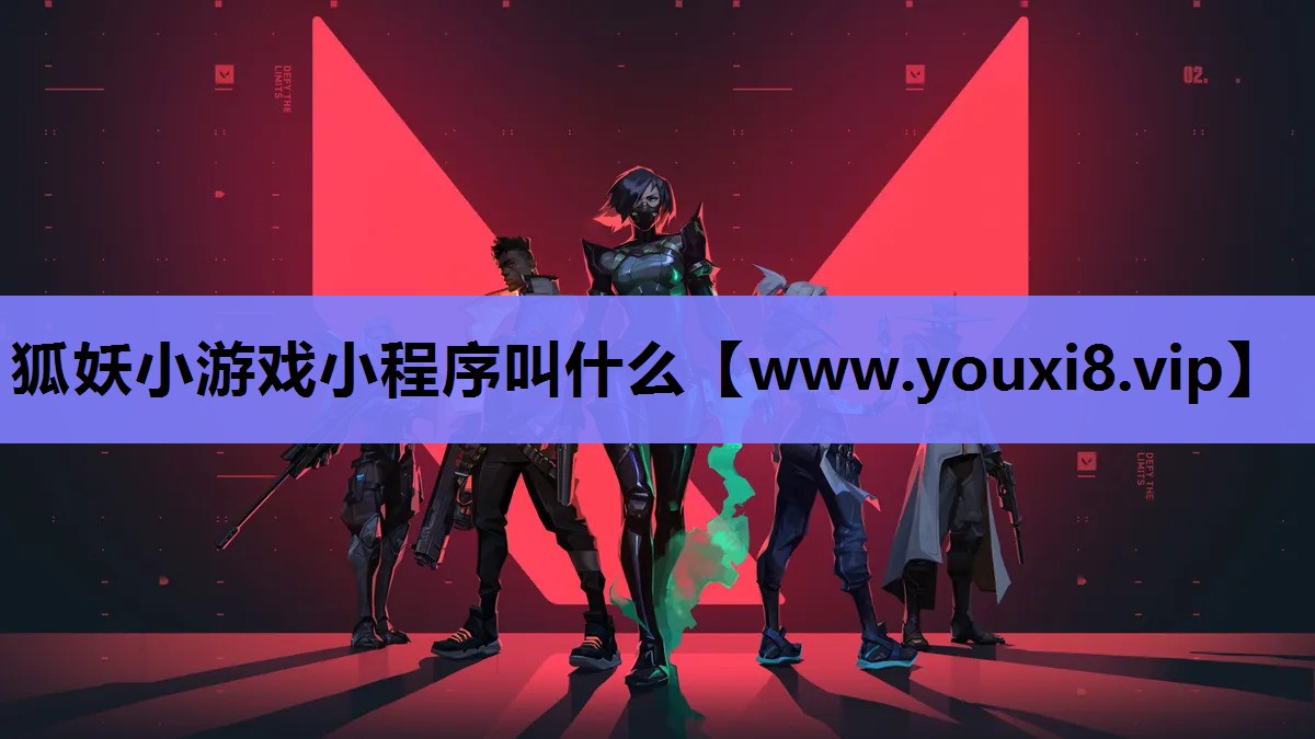 狐妖小游戏小程序叫什么