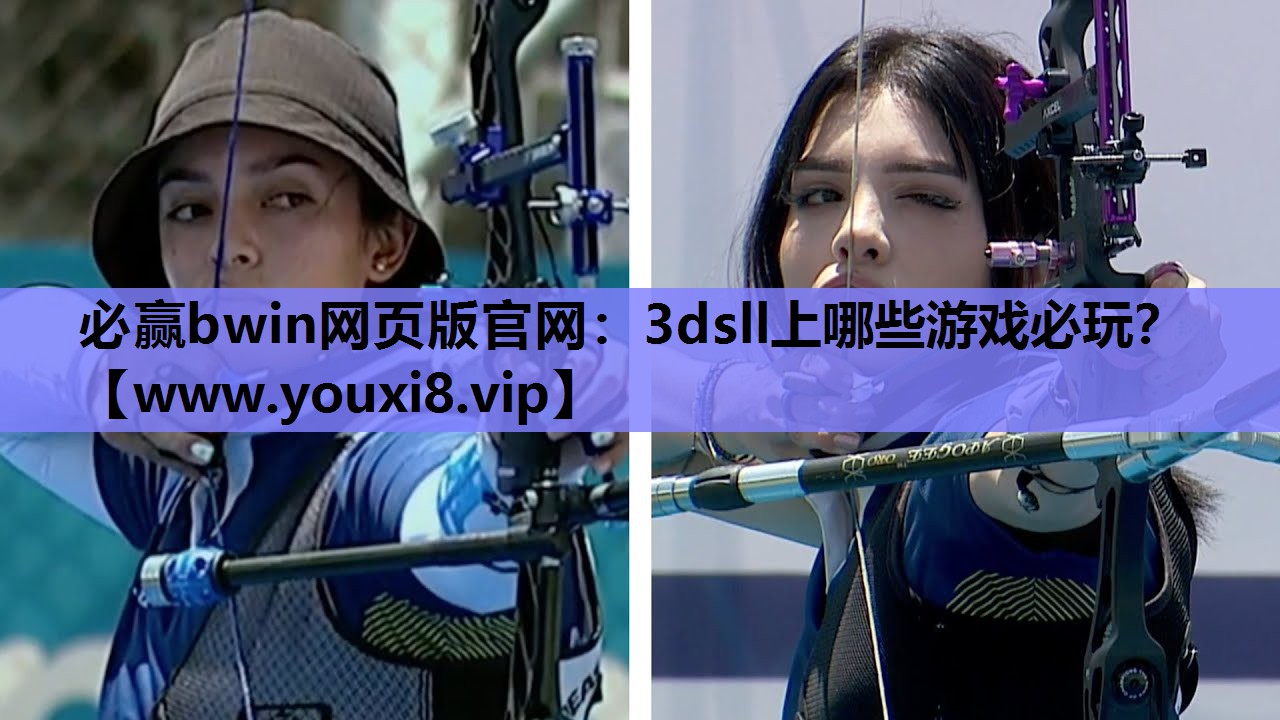 必赢bwin网页版官网：3dsll上哪些游戏必玩？