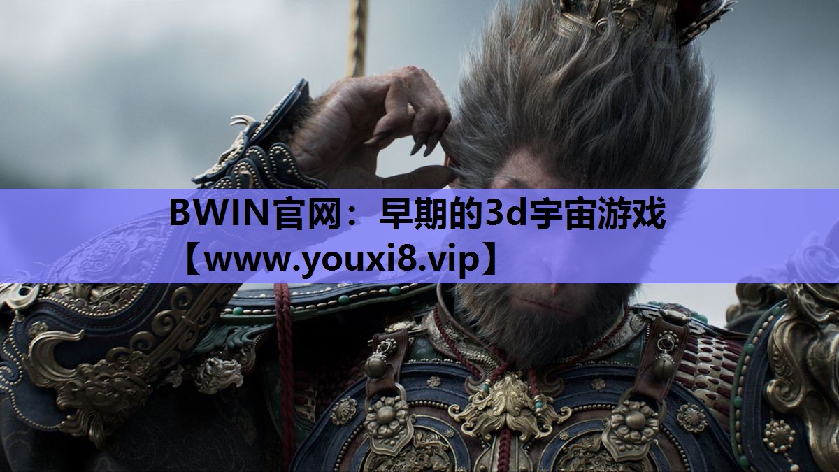 BWIN官网：早期的3d宇宙游戏