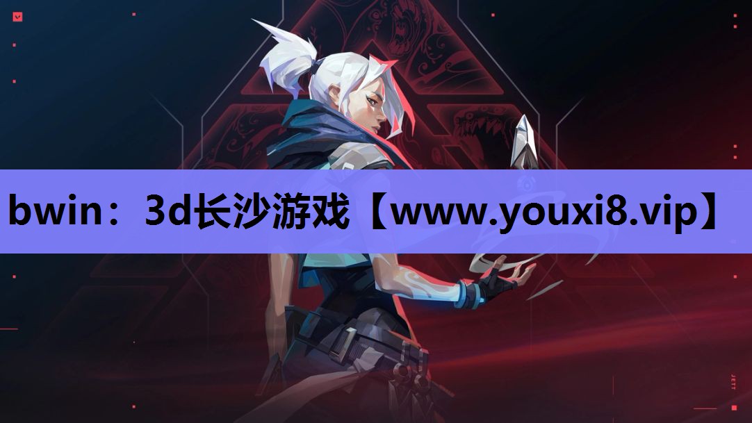 bwin：3d长沙游戏
