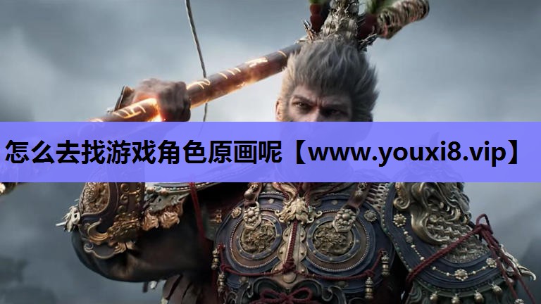 怎么去找游戏角色原画呢