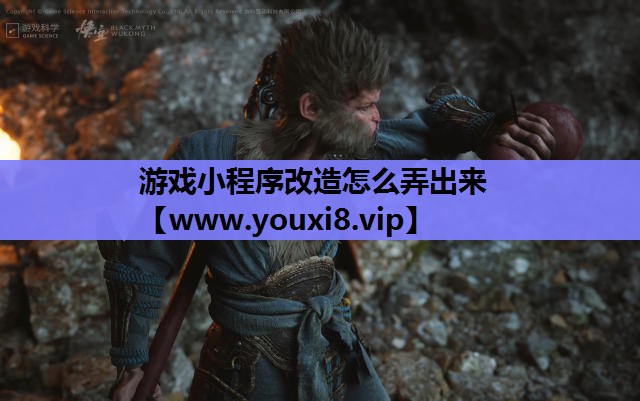 游戏小程序改造怎么弄出来