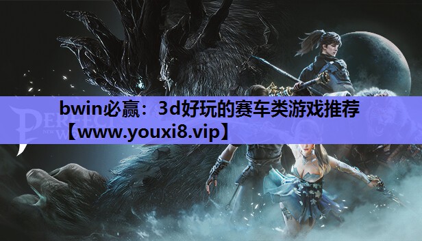 bwin必赢：3d好玩的赛车类游戏推荐