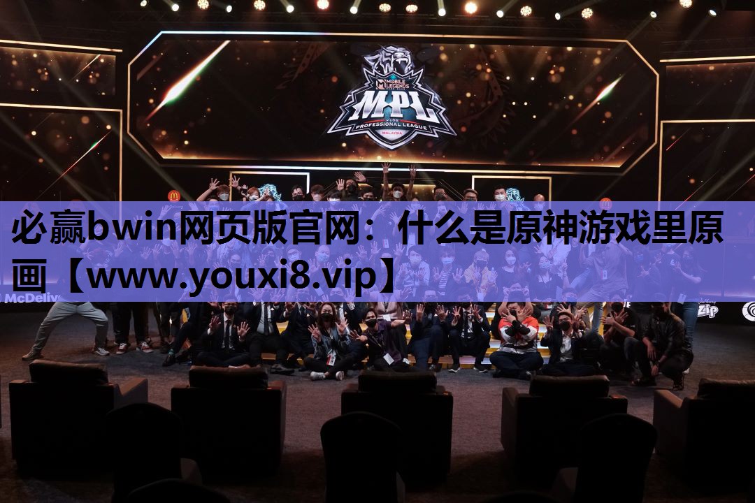 必赢bwin网页版官网：什么是原神游戏里原画