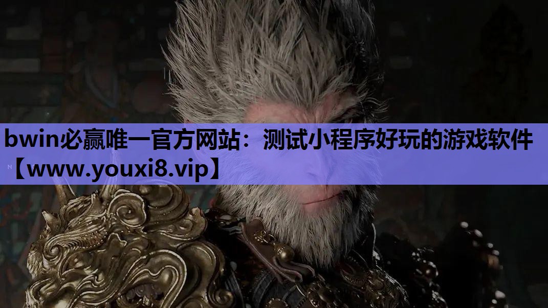 bwin必赢唯一官方网站：测试小程序好玩的游戏软件
