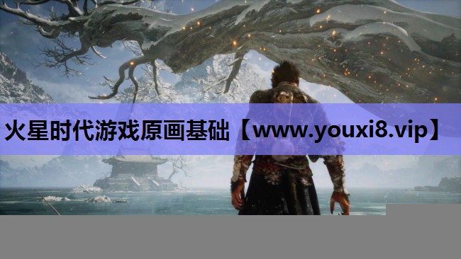 火星时代游戏原画基础