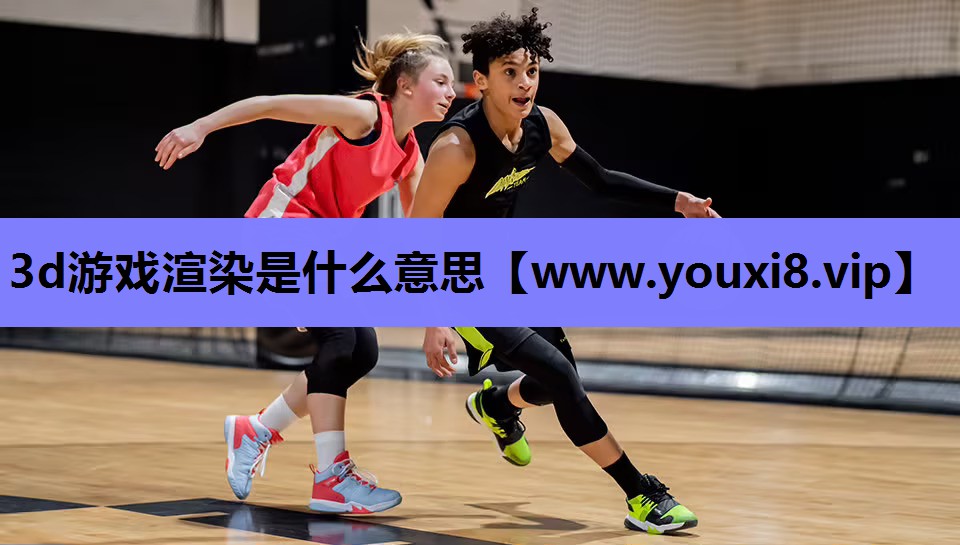 3d游戏渲染是什么意思