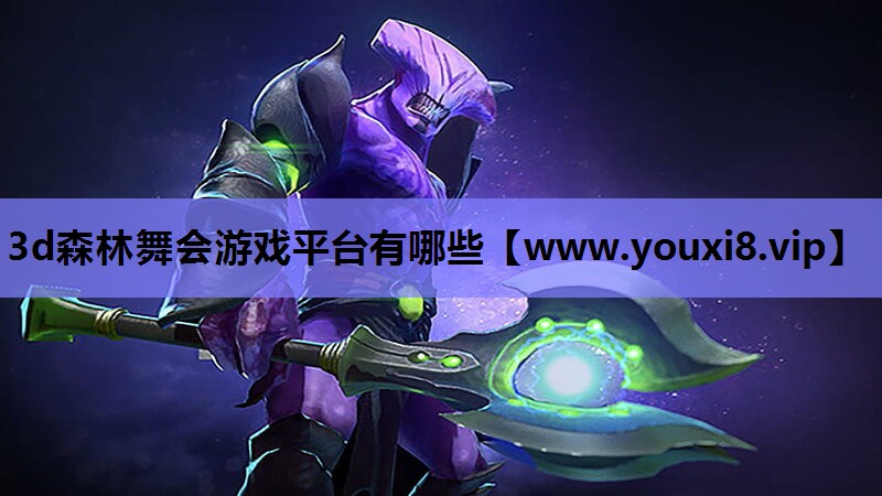 3d森林舞会游戏平台有哪些