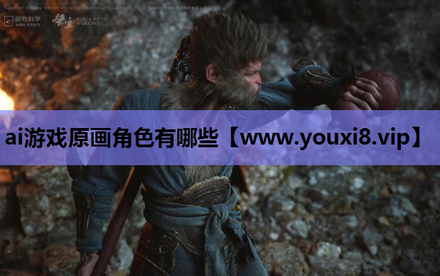 ai游戏原画角色有哪些
