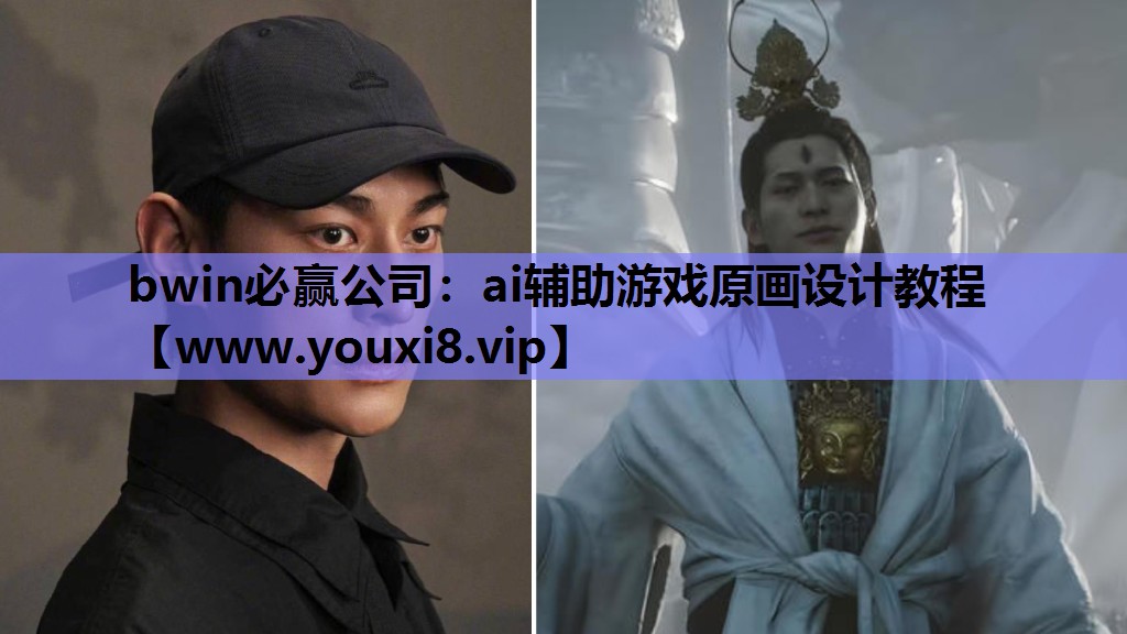 bwin必赢公司：ai辅助游戏原画设计教程