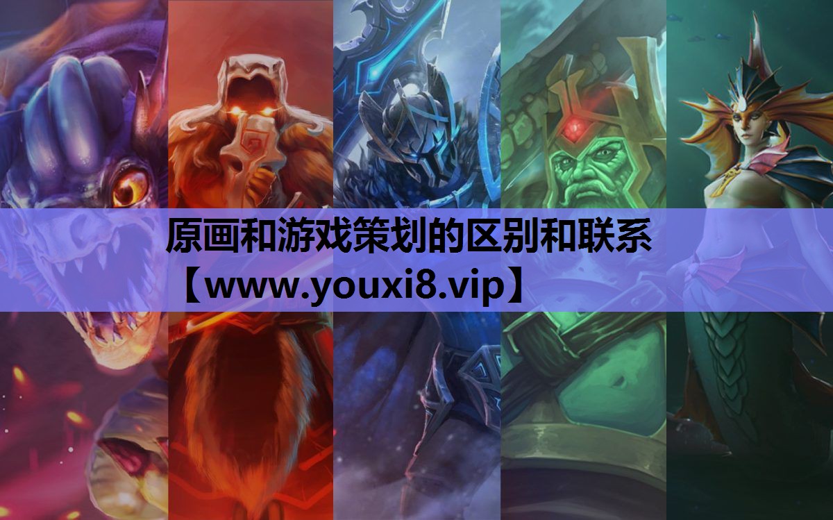 原画和游戏策划的区别和联系