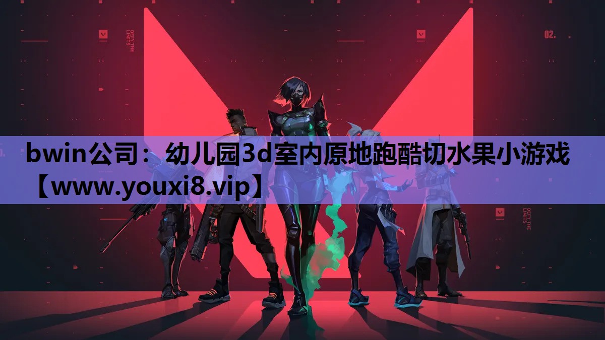 bwin公司：幼儿园3d室内原地跑酷切水果小游戏