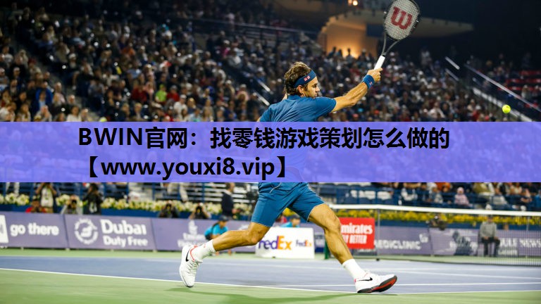 BWIN官网：找零钱游戏策划怎么做的