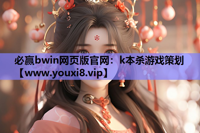 必赢bwin网页版官网：k本杀游戏策划