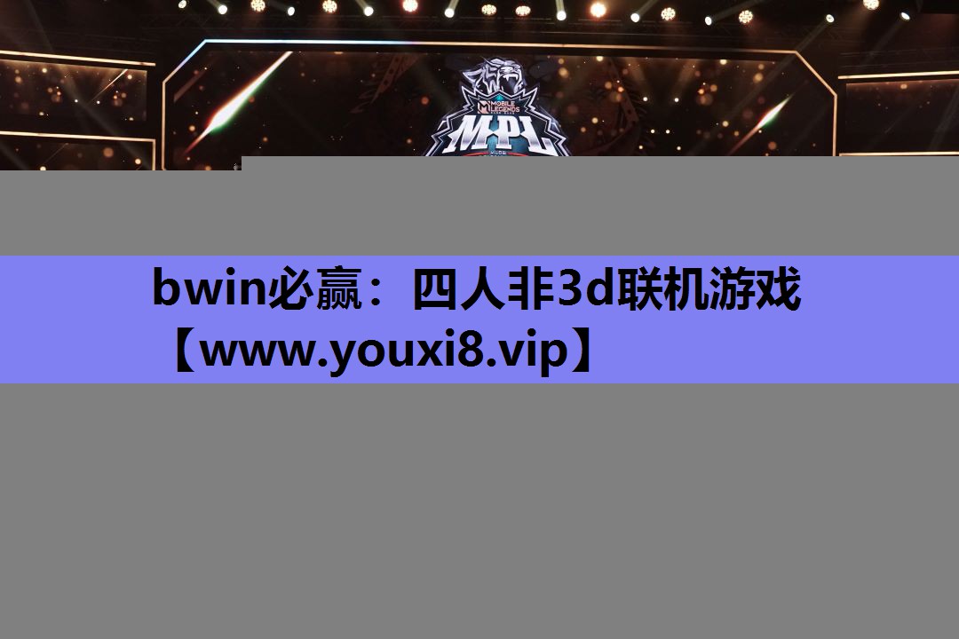 bwin必赢：四人非3d联机游戏