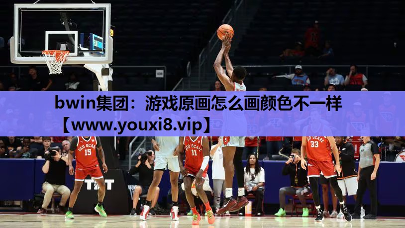 bwin集团：游戏原画怎么画颜色不一样