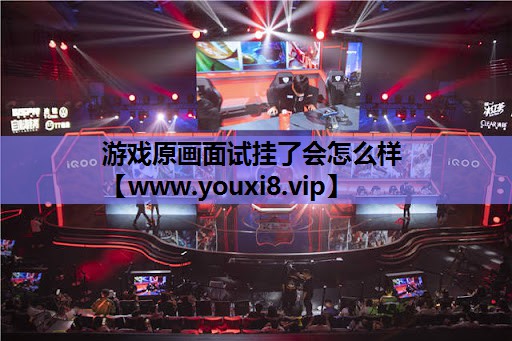 游戏原画面试挂了会怎么样