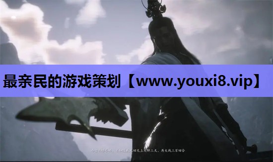 最亲民的游戏策划