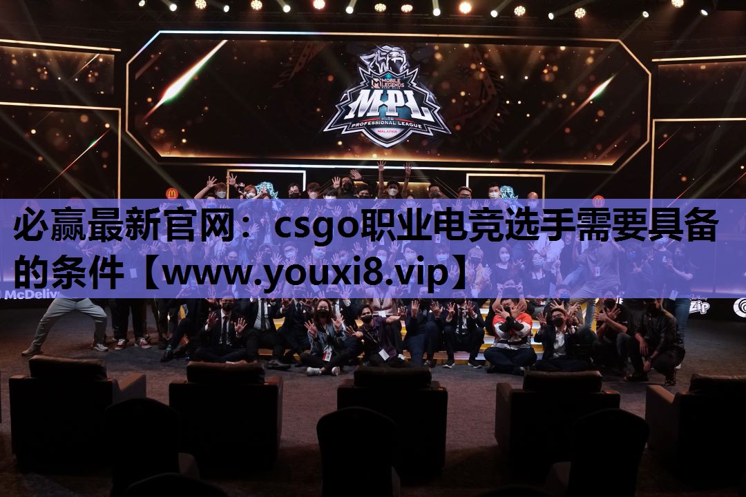 必赢最新官网：csgo职业电竞选手需要具备的条件