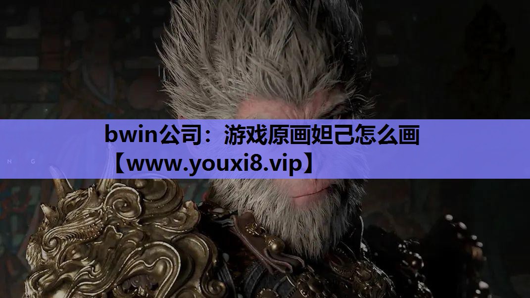 bwin公司：游戏原画妲己怎么画