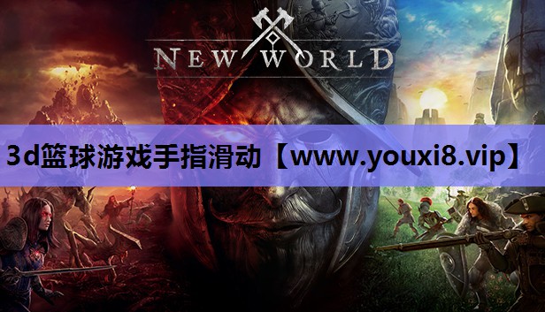 3d篮球游戏手指滑动