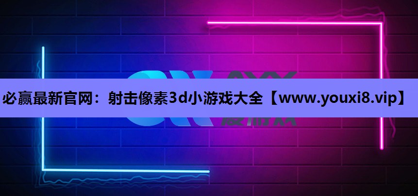 必赢最新官网：射击像素3d小游戏大全