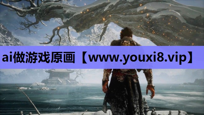 ai做游戏原画