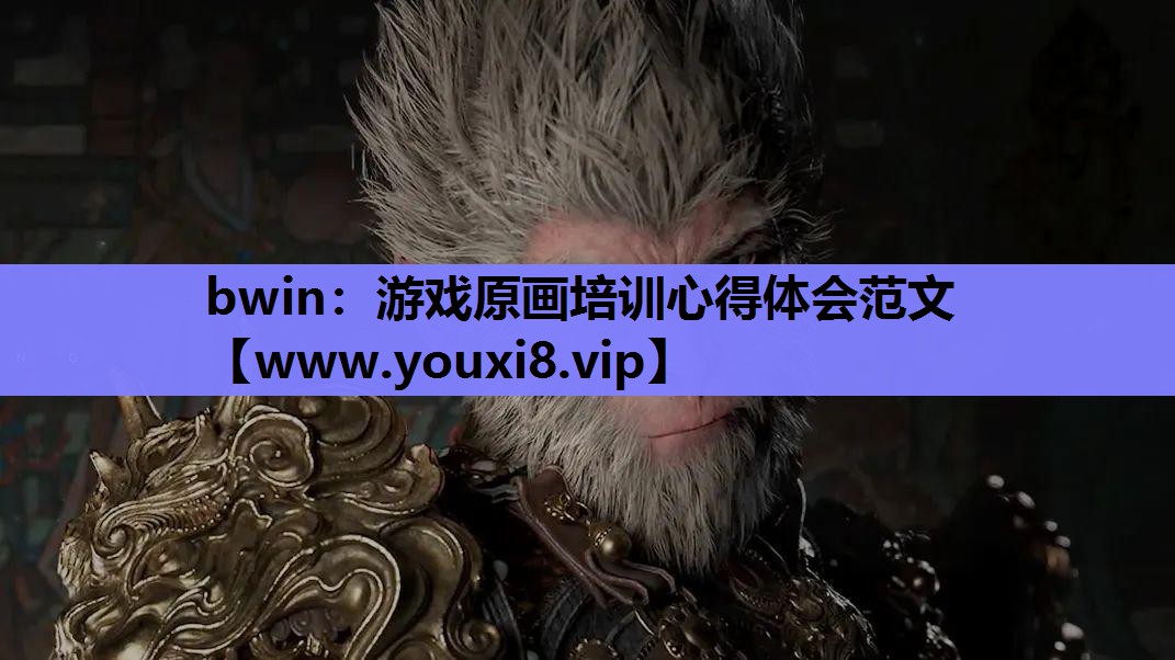 bwin：游戏原画培训心得体会范文