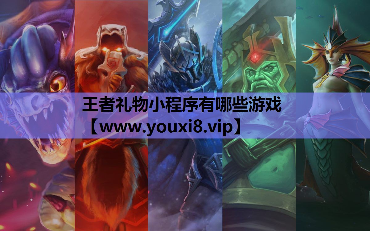 王者礼物小程序有哪些游戏