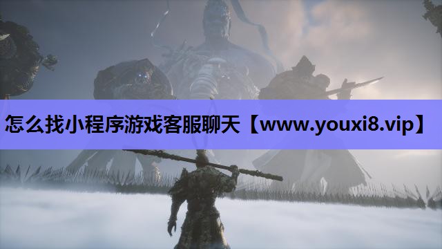 怎么找小程序游戏客服聊天