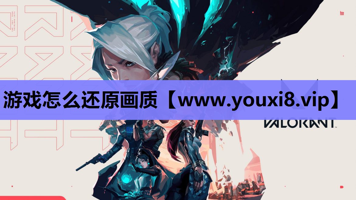 游戏怎么还原画质