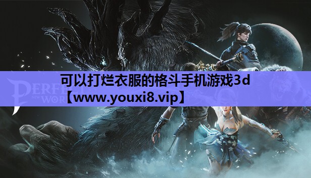 可以打烂衣服的格斗手机游戏3d