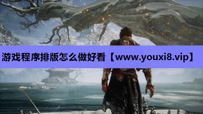 游戏程序排版怎么做好看