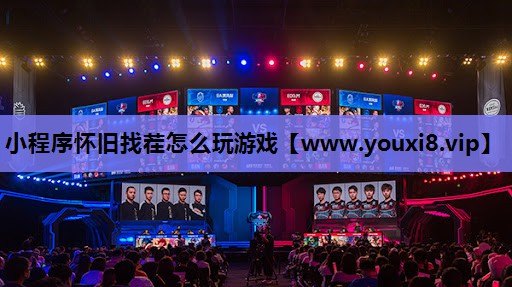 小程序怀旧找茬怎么玩游戏