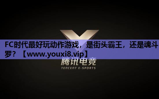 FC时代最好玩动作游戏，是街头霸王，还是魂斗罗？