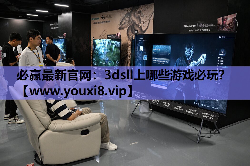 必赢最新官网：3dsll上哪些游戏必玩？