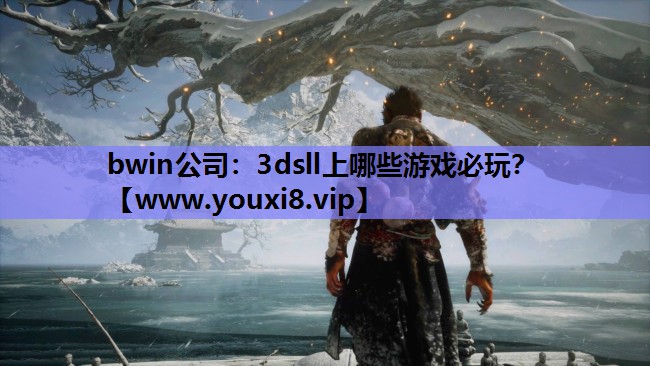 bwin公司：3dsll上哪些游戏必玩？