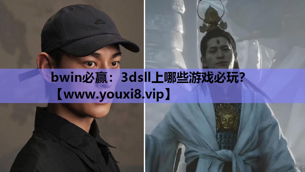 bwin必赢：3dsll上哪些游戏必玩？