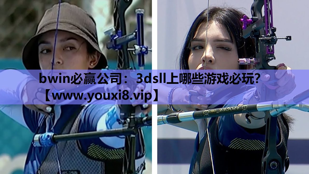 bwin必赢公司：3dsll上哪些游戏必玩？