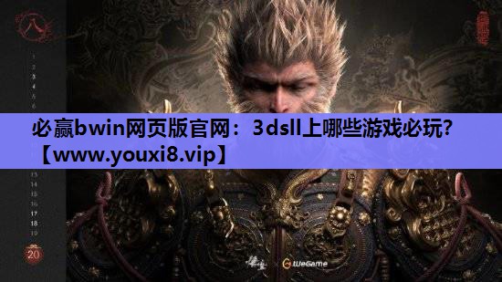 必赢bwin网页版官网：3dsll上哪些游戏必玩？