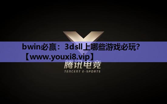 bwin必赢：3dsll上哪些游戏必玩？