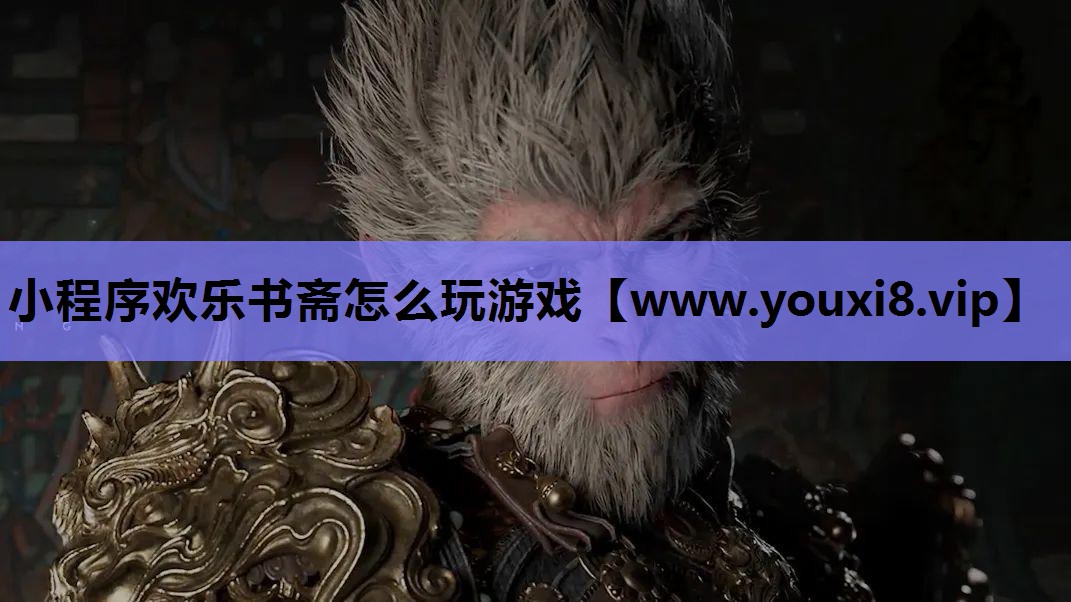 小程序欢乐书斋怎么玩游戏